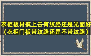 衣柜板材摸上去有纹路还是光面好（衣柜门板带纹路还是不带纹路）