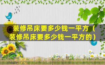 装修吊床要多少钱一平方（装修吊床要多少钱一平方的）