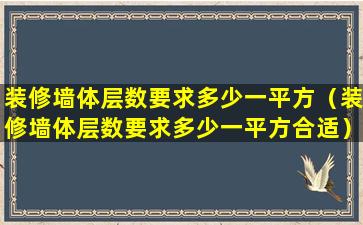 装修墙体层数要求多少一平方（装修墙体层数要求多少一平方合适）