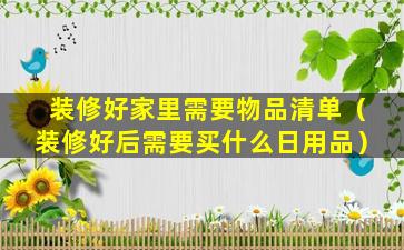 装修好家里需要物品清单（装修好后需要买什么日用品）