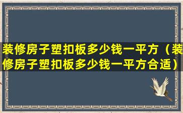 装修房子塑扣板多少钱一平方（装修房子塑扣板多少钱一平方合适）