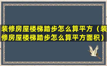 装修房屋楼梯踏步怎么算平方（装修房屋楼梯踏步怎么算平方面积）