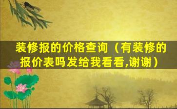 装修报的价格查询（有装修的报价表吗发给我看看,谢谢）