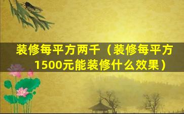 装修每平方两千（装修每平方1500元能装修什么效果）