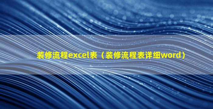 装修流程excel表（装修流程表详细word）