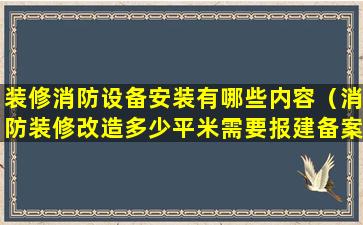 装修消防设备安装有哪些内容（消防装修改造多少平米需要报建备案）