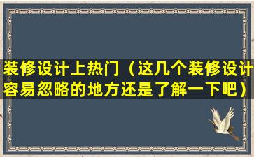 装修设计上热门（这几个装修设计容易忽略的地方还是了解一下吧）