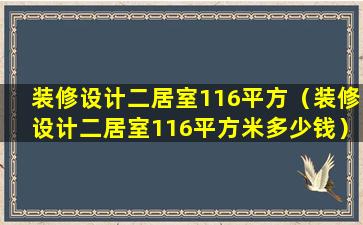 装修设计二居室116平方（装修设计二居室116平方米多少钱）