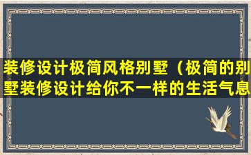 装修设计极简风格别墅（极简的别墅装修设计给你不一样的生活气息）