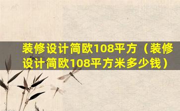 装修设计简欧108平方（装修设计简欧108平方米多少钱）