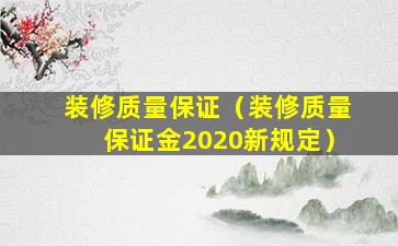 装修质量保证（装修质量保证金2020新规定）