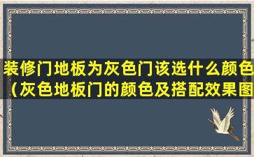 装修门地板为灰色门该选什么颜色（灰色地板门的颜色及搭配效果图大全）