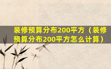 装修预算分布200平方（装修预算分布200平方怎么计算）