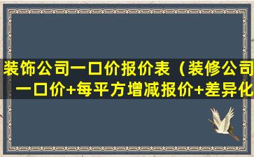 装饰公司一口价报价表（装修公司一口价+每平方增减报价+差异化菜单报价模板）