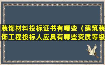 装饰材料投标证书有哪些（建筑装饰工程投标人应具有哪些资质等级条件）