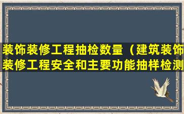 装饰装修工程抽检数量（建筑装饰装修工程安全和主要功能抽样检测记录）