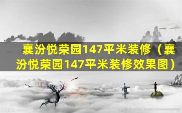 襄汾悦荣园147平米装修（襄汾悦荣园147平米装修效果图）