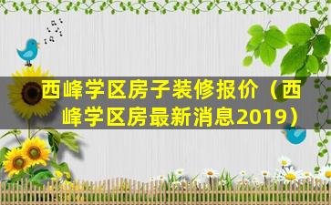 西峰学区房子装修报价（西峰学区房最新消息2019）