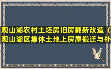 观山湖农村土坯房旧房翻新改造（观山湖区集体土地上房屋搬迁与补偿指导方案）