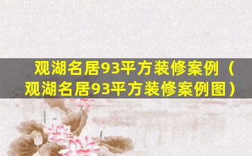 观湖名居93平方装修案例（观湖名居93平方装修案例图）