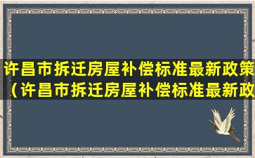 许昌市拆迁房屋补偿标准最新政策（许昌市拆迁房屋补偿标准最新政策文件）