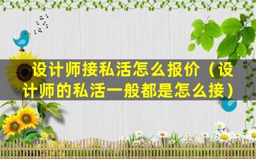 设计师接私活怎么报价（设计师的私活一般都是怎么接）