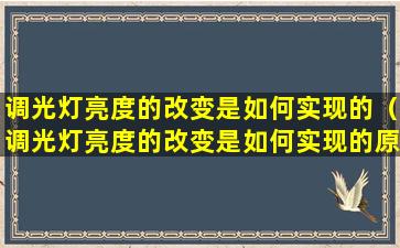 调光灯亮度的改变是如何实现的（调光灯亮度的改变是如何实现的原理）