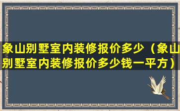 象山别墅室内装修报价多少（象山别墅室内装修报价多少钱一平方）