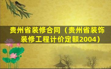 贵州省装修合同（贵州省装饰装修工程计价定额2004）