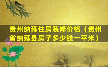 贵州纳雍住房装修价格（贵州省纳雍县房子多少钱一平米）