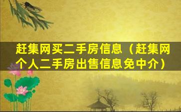 赶集网买二手房信息（赶集网个人二手房出售信息免中介）