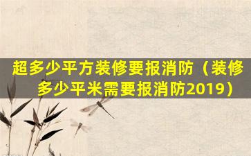 超多少平方装修要报消防（装修多少平米需要报消防2019）