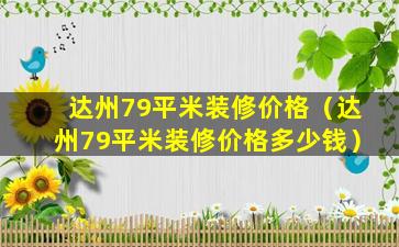 达州79平米装修价格（达州79平米装修价格多少钱）