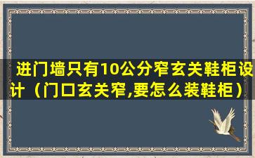 进门墙只有10公分窄玄关鞋柜设计（门口玄关窄,要怎么装鞋柜）