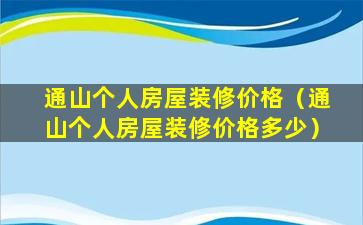 通山个人房屋装修价格（通山个人房屋装修价格多少）