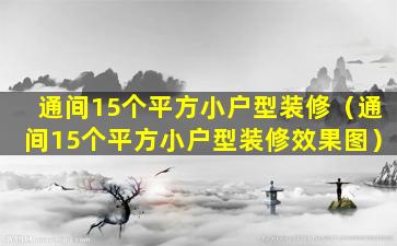 通间15个平方小户型装修（通间15个平方小户型装修效果图）