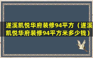 遂溪凯悦华府装修94平方（遂溪凯悦华府装修94平方米多少钱）