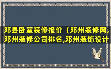 邓县卧室装修报价（邓州装修网,邓州装修公司排名,邓州装饰设计）