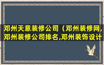 邓州天意装修公司（邓州装修网,邓州装修公司排名,邓州装饰设计）