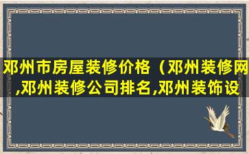 邓州市房屋装修价格（邓州装修网,邓州装修公司排名,邓州装饰设计）