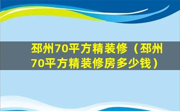 邳州70平方精装修（邳州70平方精装修房多少钱）