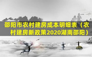 邵阳市农村建房成本明细表（农村建房新政策2020湖南邵阳）