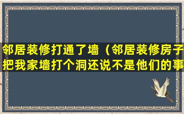 邻居装修打通了墙（邻居装修房子把我家墙打个洞还说不是他们的事）