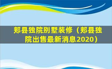 郏县独院别墅装修（郏县独院出售最新消息2020）