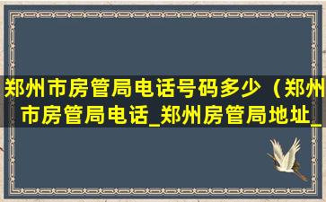 郑州市房管局电话号码多少（郑州市房管局电话_郑州房管局地址_上班时间）