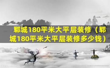 郓城180平米大平层装修（郓城180平米大平层装修多少钱）