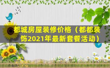 都城房屋装修价格（都都装饰2021年最新套餐活动）