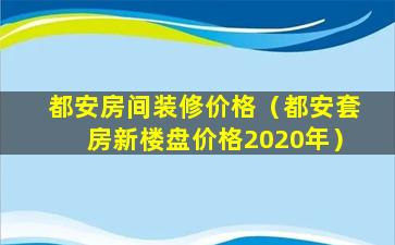 都安房间装修价格（都安套房新楼盘价格2020年）