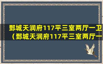 鄄城天润府117平三室两厅一卫（鄄城天润府117平三室两厅一卫户型图）