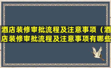 酒店装修审批流程及注意事项（酒店装修审批流程及注意事项有哪些）